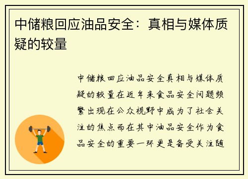 中储粮回应油品安全：真相与媒体质疑的较量