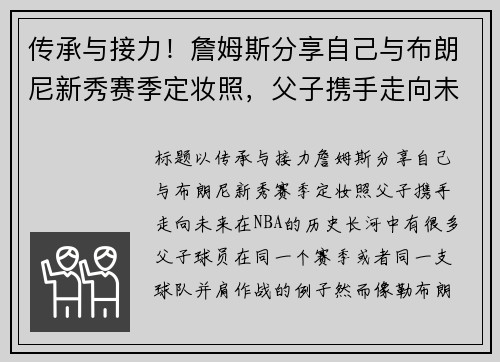 传承与接力！詹姆斯分享自己与布朗尼新秀赛季定妆照，父子携手走向未来