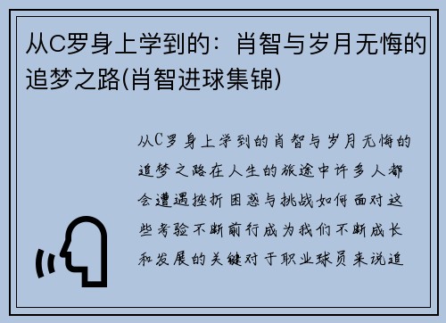 从C罗身上学到的：肖智与岁月无悔的追梦之路(肖智进球集锦)