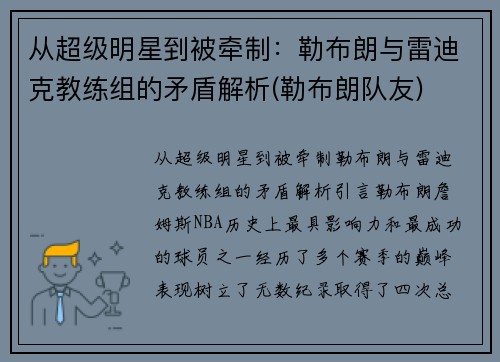 从超级明星到被牵制：勒布朗与雷迪克教练组的矛盾解析(勒布朗队友)
