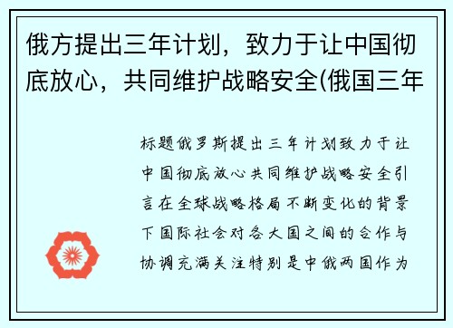 俄方提出三年计划，致力于让中国彻底放心，共同维护战略安全(俄国三年国内战争实行什么政策)