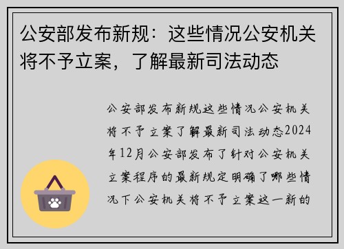 公安部发布新规：这些情况公安机关将不予立案，了解最新司法动态
