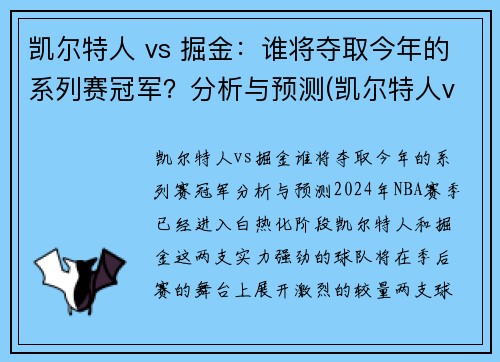 凯尔特人 vs 掘金：谁将夺取今年的系列赛冠军？分析与预测(凯尔特人vs掘金第二节)
