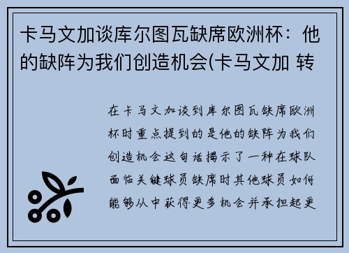 卡马文加谈库尔图瓦缺席欧洲杯：他的缺阵为我们创造机会(卡马文加 转会)