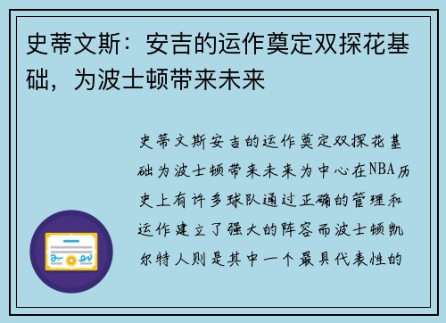 史蒂文斯：安吉的运作奠定双探花基础，为波士顿带来未来