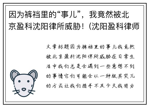 因为裤裆里的“事儿”，我竟然被北京盈科沈阳律所威胁！(沈阳盈科律师事务所电话号码)