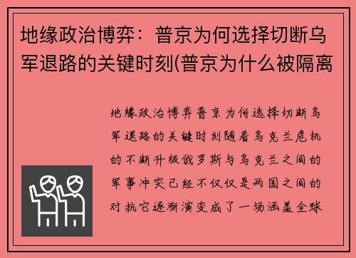 地缘政治博弈：普京为何选择切断乌军退路的关键时刻(普京为什么被隔离了)
