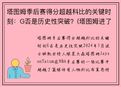 塔图姆季后赛得分超越科比的关键时刻：G否是历史性突破？(塔图姆进了几次季后赛)