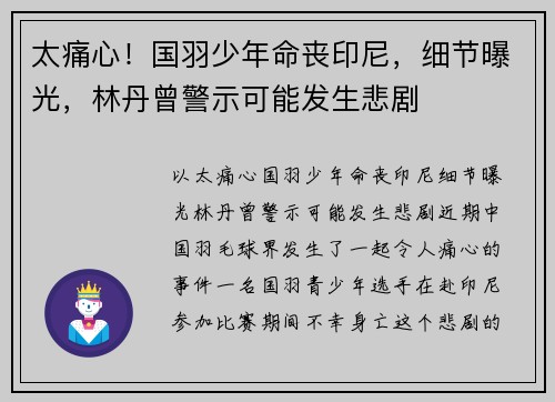 太痛心！国羽少年命丧印尼，细节曝光，林丹曾警示可能发生悲剧