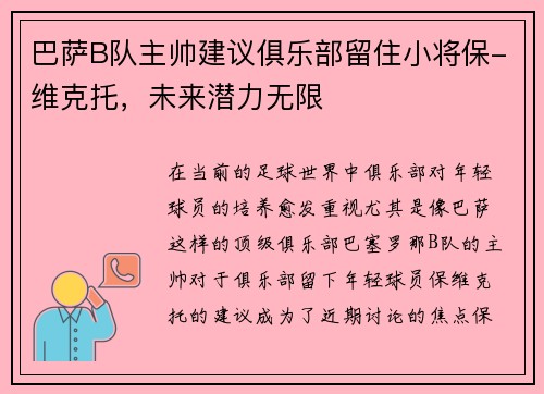 巴萨B队主帅建议俱乐部留住小将保-维克托，未来潜力无限