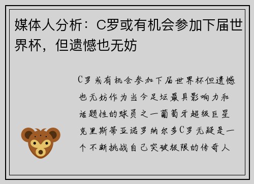 媒体人分析：C罗或有机会参加下届世界杯，但遗憾也无妨
