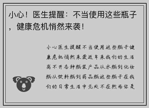 小心！医生提醒：不当使用这些瓶子，健康危机悄然来袭！
