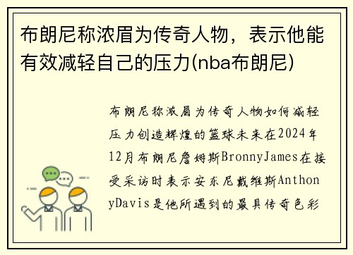 布朗尼称浓眉为传奇人物，表示他能有效减轻自己的压力(nba布朗尼)
