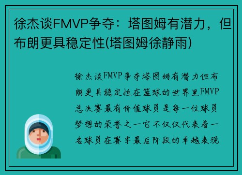 徐杰谈FMVP争夺：塔图姆有潜力，但布朗更具稳定性(塔图姆徐静雨)