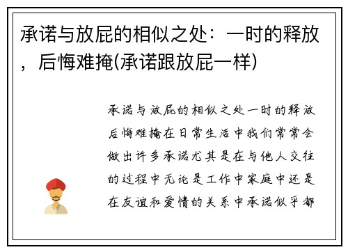 承诺与放屁的相似之处：一时的释放，后悔难掩(承诺跟放屁一样)