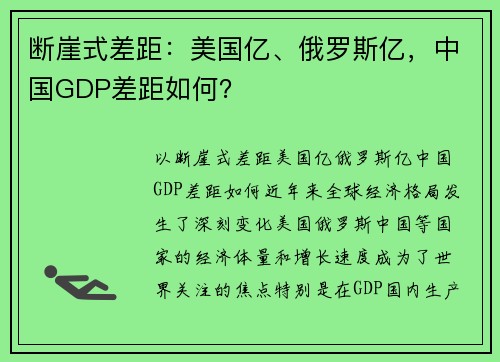 断崖式差距：美国亿、俄罗斯亿，中国GDP差距如何？