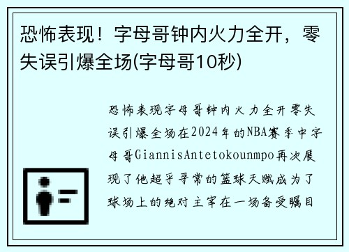 恐怖表现！字母哥钟内火力全开，零失误引爆全场(字母哥10秒)