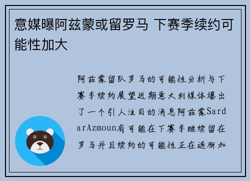 意媒曝阿兹蒙或留罗马 下赛季续约可能性加大
