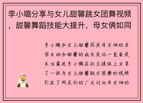 李小璐分享与女儿甜馨跳女团舞视频，甜馨舞蹈技能大提升，母女俩如同年轻人