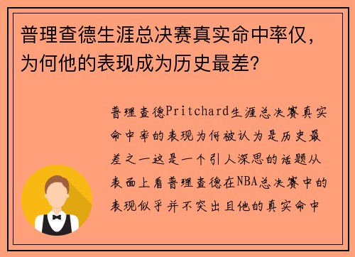 普理查德生涯总决赛真实命中率仅，为何他的表现成为历史最差？