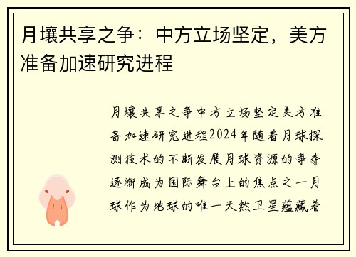 月壤共享之争：中方立场坚定，美方准备加速研究进程