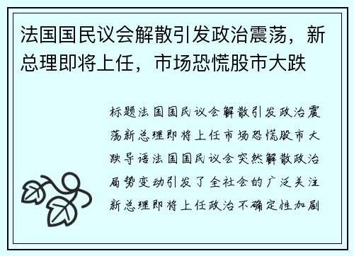 法国国民议会解散引发政治震荡，新总理即将上任，市场恐慌股市大跌