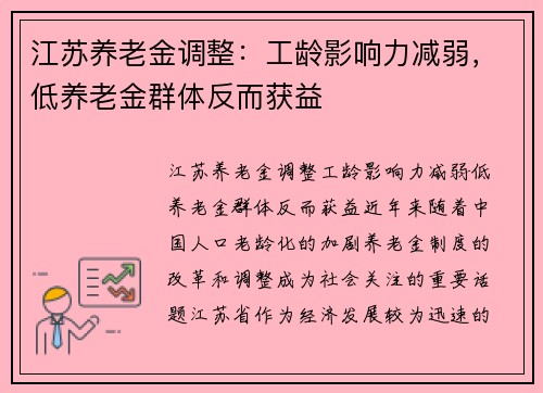 江苏养老金调整：工龄影响力减弱，低养老金群体反而获益