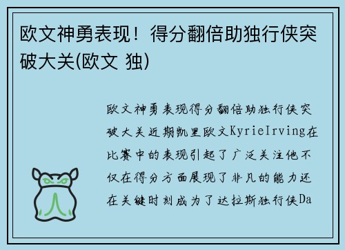 欧文神勇表现！得分翻倍助独行侠突破大关(欧文 独)