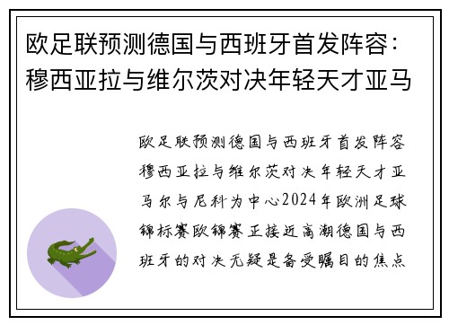 欧足联预测德国与西班牙首发阵容：穆西亚拉与维尔茨对决年轻天才亚马尔与尼科