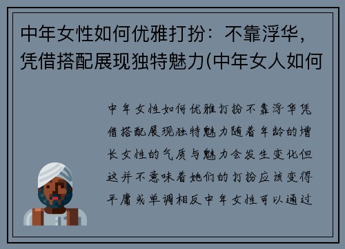 中年女性如何优雅打扮：不靠浮华，凭借搭配展现独特魅力(中年女人如何打扮)