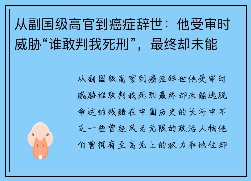 从副国级高官到癌症辞世：他受审时威胁“谁敢判我死刑”，最终却未能逃脱命运的残酷