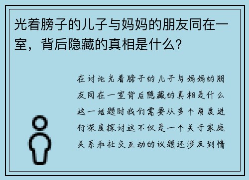光着膀子的儿子与妈妈的朋友同在一室，背后隐藏的真相是什么？