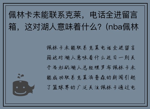 佩林卡未能联系克莱，电话全进留言箱，这对湖人意味着什么？(nba佩林卡)