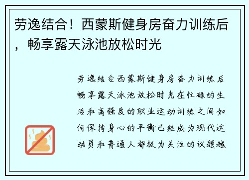 劳逸结合！西蒙斯健身房奋力训练后，畅享露天泳池放松时光