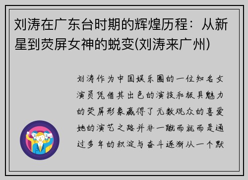 刘涛在广东台时期的辉煌历程：从新星到荧屏女神的蜕变(刘涛来广州)