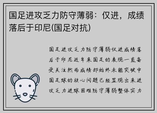 国足进攻乏力防守薄弱：仅进，成绩落后于印尼(国足对抗)