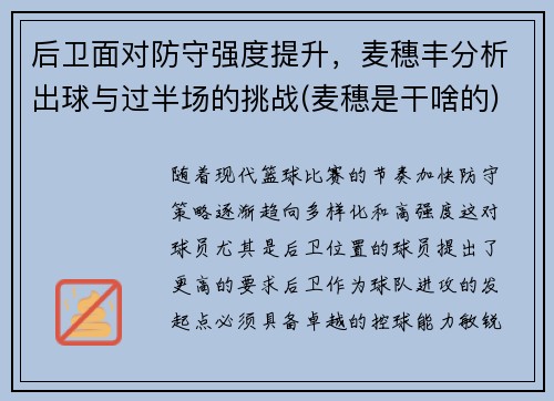 后卫面对防守强度提升，麦穗丰分析出球与过半场的挑战(麦穗是干啥的)