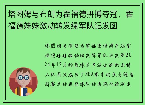 塔图姆与布朗为霍福德拼搏夺冠，霍福德妹妹激动转发绿军队记发图