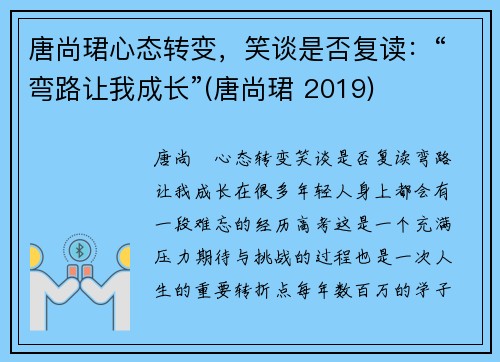 唐尚珺心态转变，笑谈是否复读：“弯路让我成长”(唐尚珺 2019)