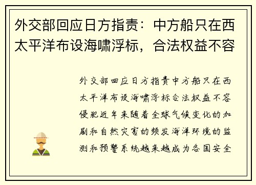 外交部回应日方指责：中方船只在西太平洋布设海啸浮标，合法权益不容侵犯