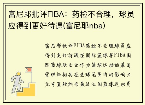 富尼耶批评FIBA：药检不合理，球员应得到更好待遇(富尼耶nba)