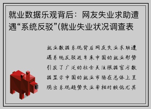 就业数据乐观背后：网友失业求助遭遇“系统反驳”(就业失业状况调查表怎么填)
