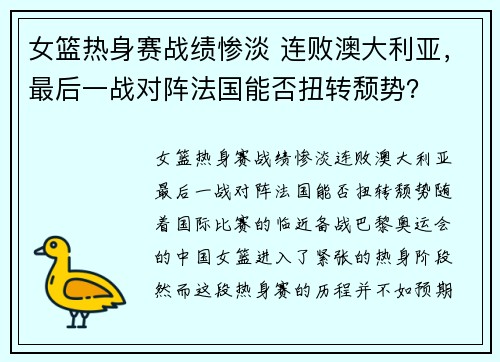 女篮热身赛战绩惨淡 连败澳大利亚，最后一战对阵法国能否扭转颓势？