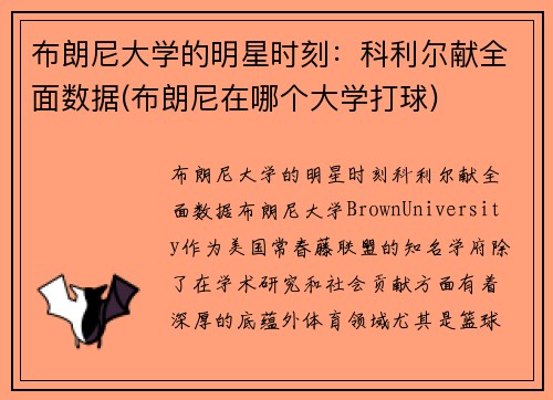 布朗尼大学的明星时刻：科利尔献全面数据(布朗尼在哪个大学打球)