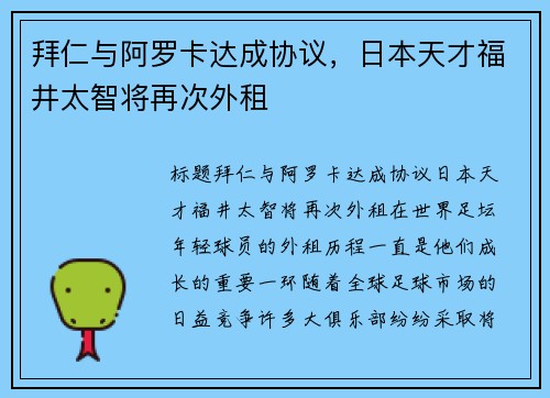 拜仁与阿罗卡达成协议，日本天才福井太智将再次外租