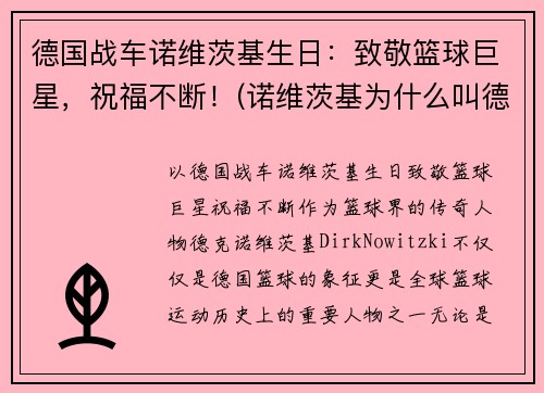 德国战车诺维茨基生日：致敬篮球巨星，祝福不断！(诺维茨基为什么叫德国战车)