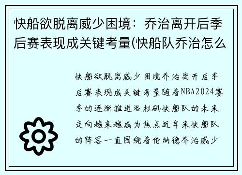 快船欲脱离威少困境：乔治离开后季后赛表现成关键考量(快船队乔治怎么了)