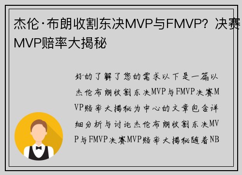 杰伦·布朗收割东决MVP与FMVP？决赛MVP赔率大揭秘