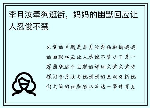 李月汝牵狗逛街，妈妈的幽默回应让人忍俊不禁