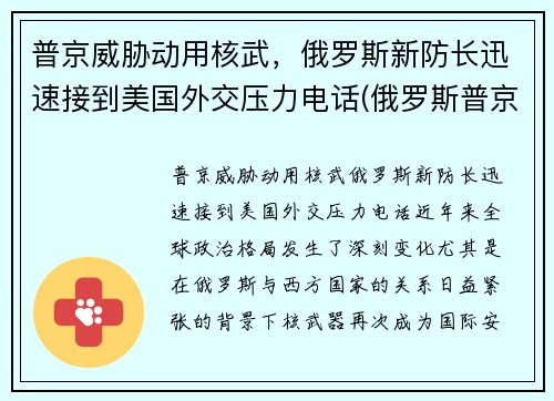 普京威胁动用核武，俄罗斯新防长迅速接到美国外交压力电话(俄罗斯普京发话)